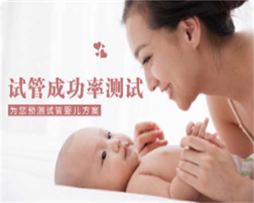 郑州供卵·喜宝助孕中心地址,上海一妇婴试管费用贵吗？是否会有压力？_上海